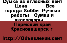 Сумка из атласных лент. › Цена ­ 6 000 - Все города Хобби. Ручные работы » Сумки и аксессуары   . Пермский край,Красновишерск г.